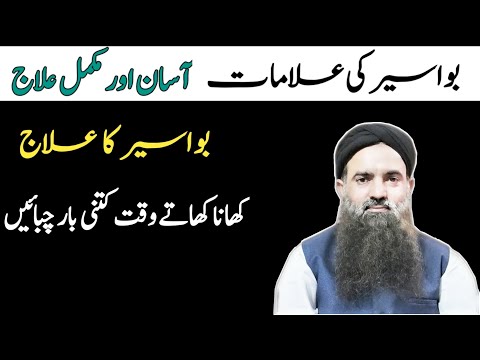 بواسیر کا علاج,  بواسیر کی علامات | Bawaseer ka elaj | Piles treatment in urdu/Hindi Dr sharafat ali