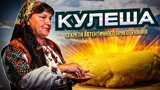 ІДЕАЛЬНИЙ рецепт приготування ГУЦУЛЬСЬКОЇ КУЛЕШІ. Швидко, просто та смачно!