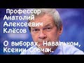 Профессор А.А. Клёсов о выборах, кандидатах, либералах, Навальном, Ксении Собчак