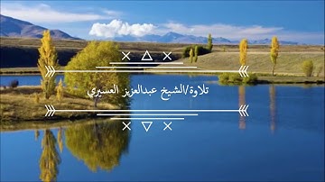 سورة الملك تلاوة القارئ عبدالعزيز العسيري