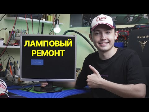 Ламповый ремонт монитора