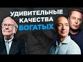 Удивительные качества богатых людей. Что отличает богатых от остальных. Личные наблюдения