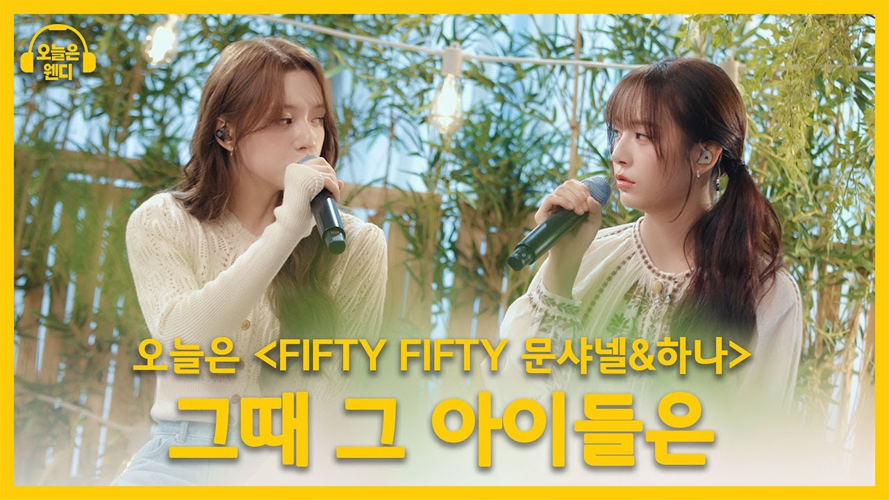 문샤넬&하나 - 그때 그 아이들은 (♬원곡 AKMU / 악뮤) | 오늘은 웬디 클립