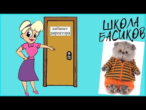 Видео школа басиков