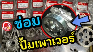 ซ่อมปั๊มพวงมาลัยเพาเวอร์ Power Steering Pump Rebuild