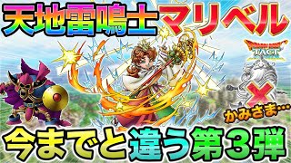 【ドラクエタクト】第３弾ガチャは天地雷鳴士マリベル！どういうこと？！【真DQ7】