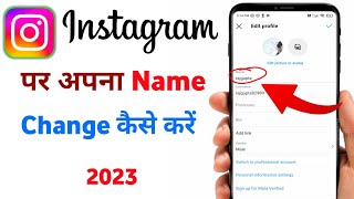 how to change instagram name | instagram ka name change kaise kare 2023 | instagram name change