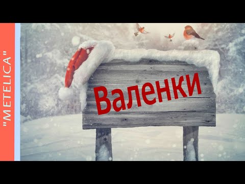 Валенки. Проект ProShow Producer.