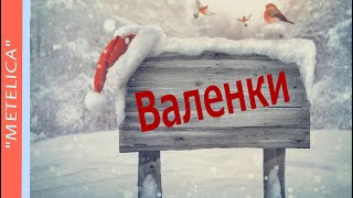 Валенки. Проект ProShow Producer.