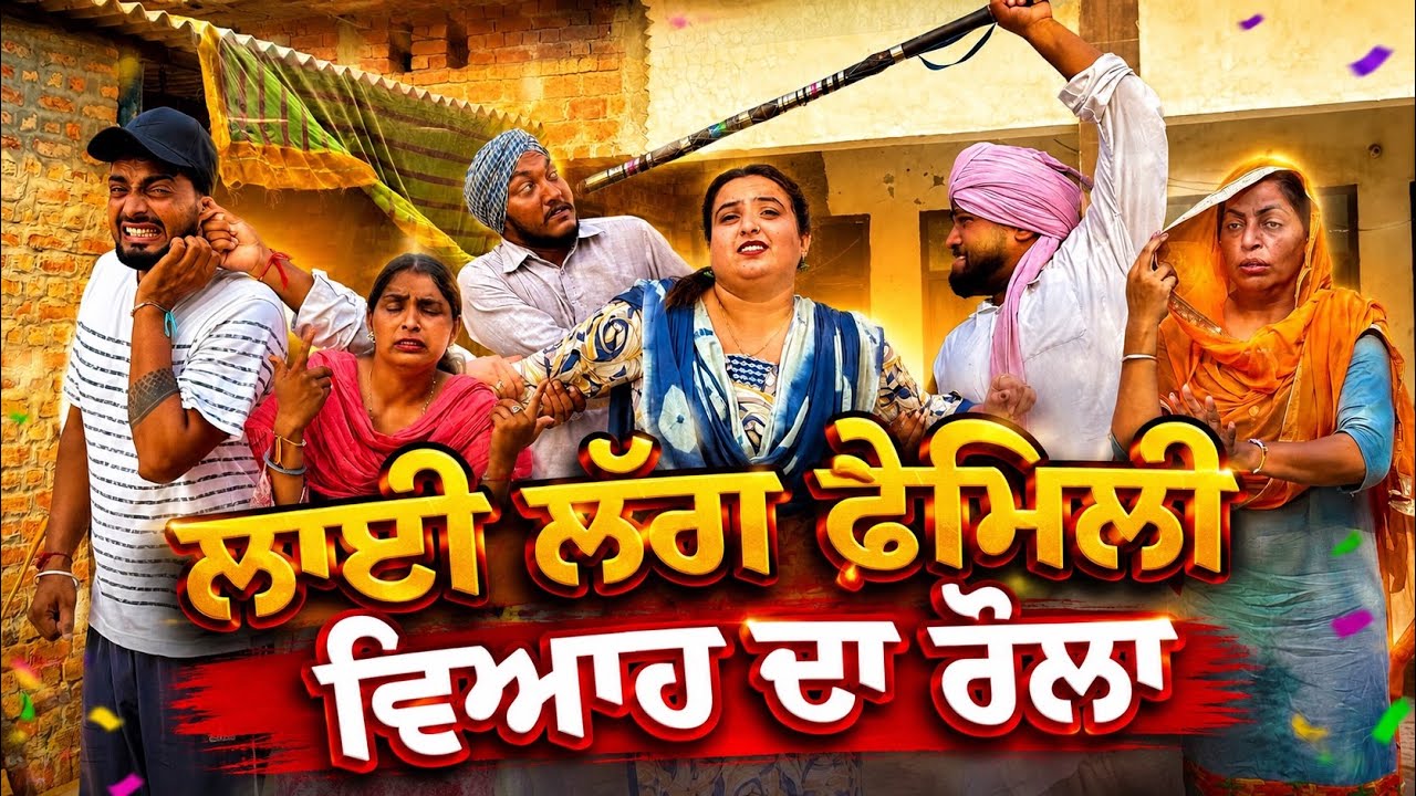 ਲਾਈਲੱਗ ਫੈਮਲੀ ॥ਚਾਚਾ ਕਹਿੰਦਾ ਮੇਰਾ ਤਾ ਵਿਆਹ ਕਰਦੋ॥ Latest punjabi funny movie 2026 ॥sukhsaab75