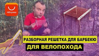 Разборная решетка для барбекю с aliexpress. для похода | ПВД