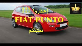 احذروا  FIAT PUNTO  قد تتسبب في مقتلك