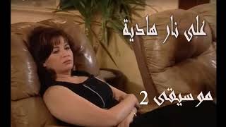 موسيقى حزينة 2 مسلسل 