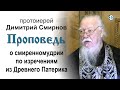 Проповедь о смиренномудрии по изречениям из Древнего Патерика