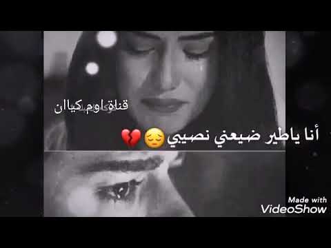 أنا ياطير ضيعني نصيبي