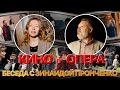 Сумерки богов. КИНО+ОПЕРА. БЕСЕДА С ЗИНАИДОЙ ПРОНЧЕНКО