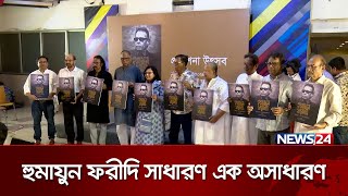 কিংবদন্তি অভিনেতা হুমায়ুন ফরীদির ৭২ তম জন্মদিনে প্রকাশিত হলো বই | News24