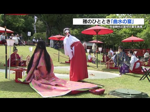 平安時代 雅の世界を再現「曲水の宴」十二単をまとい和歌を詠む - YouTube