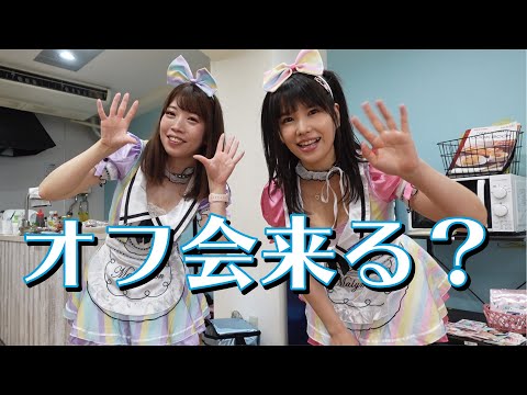 オフ会【りさゆうかふぇ】新垣優香＆西野理沙