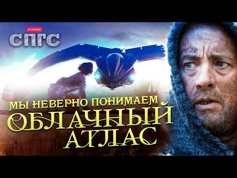 КАК перестать БЫТЬ РАБОМ | смысл ОБЛАЧНЫЙ АТЛАС | разбор СПГС