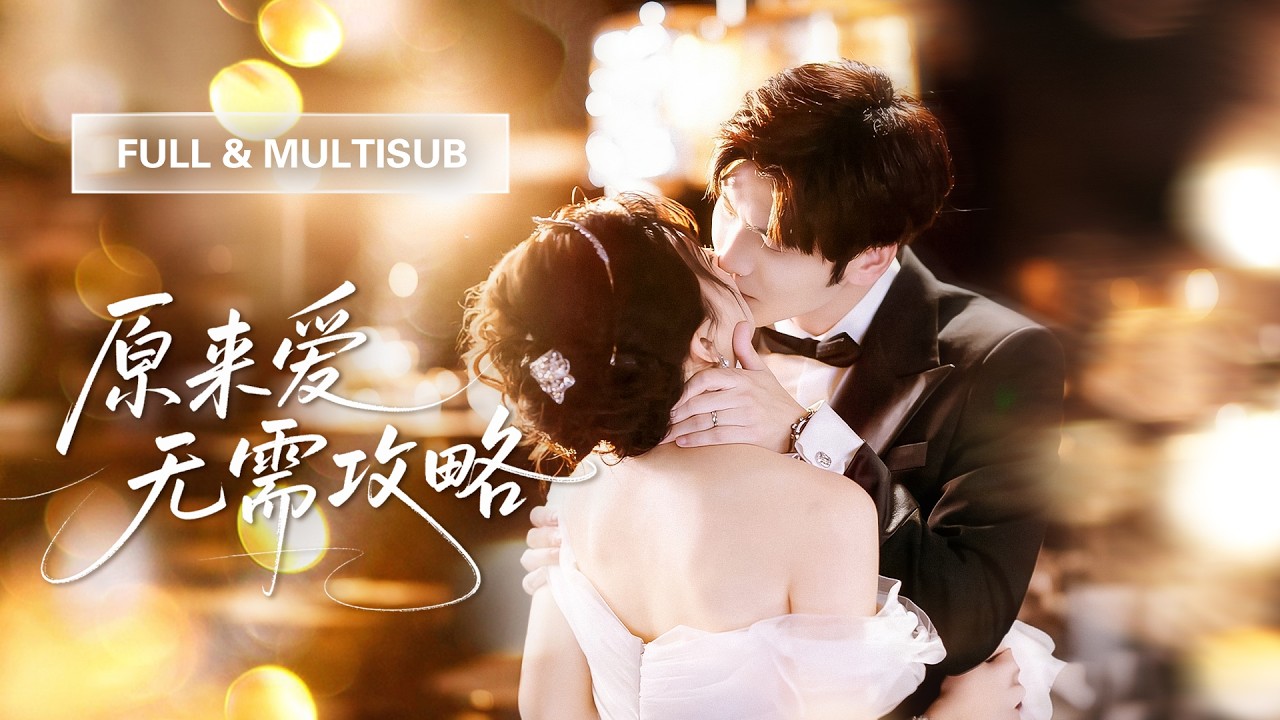 冷面总裁30年不笑，新娶小娇妻第一天逗笑他，冰山总裁彻底融化宠妻入骨！