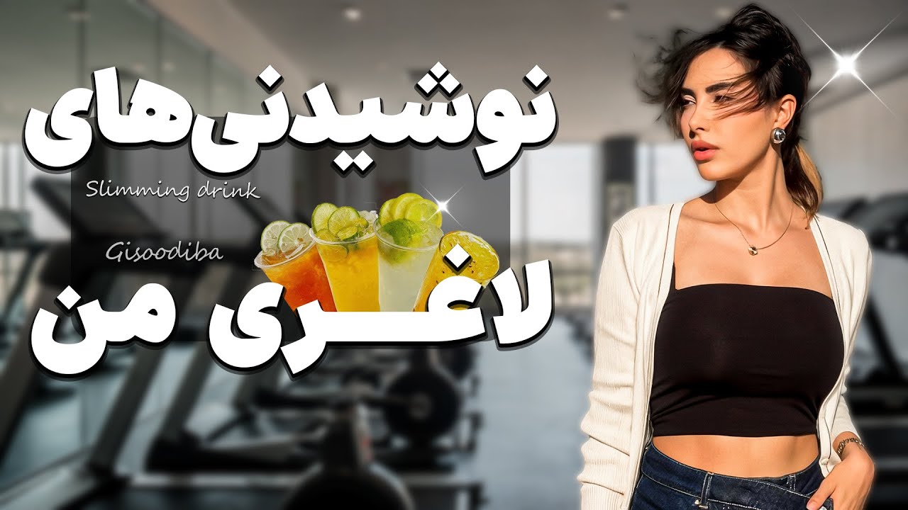هفت نوشیدنی ساده که منو لاغر کرد(سریع و چربی سوز)