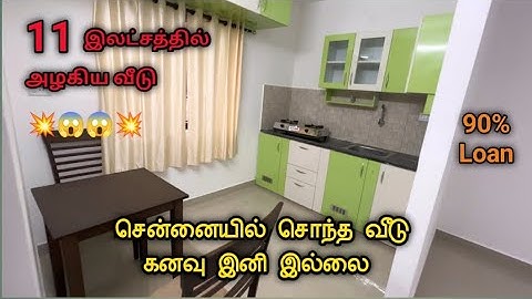 😍சென்னையில் சொந்த வீடு கனவு இனி இல்லை | 11 இலட்சத்தில் அழகிய வீடு💥 | 90% Loan | Direct Builder |CMDA
