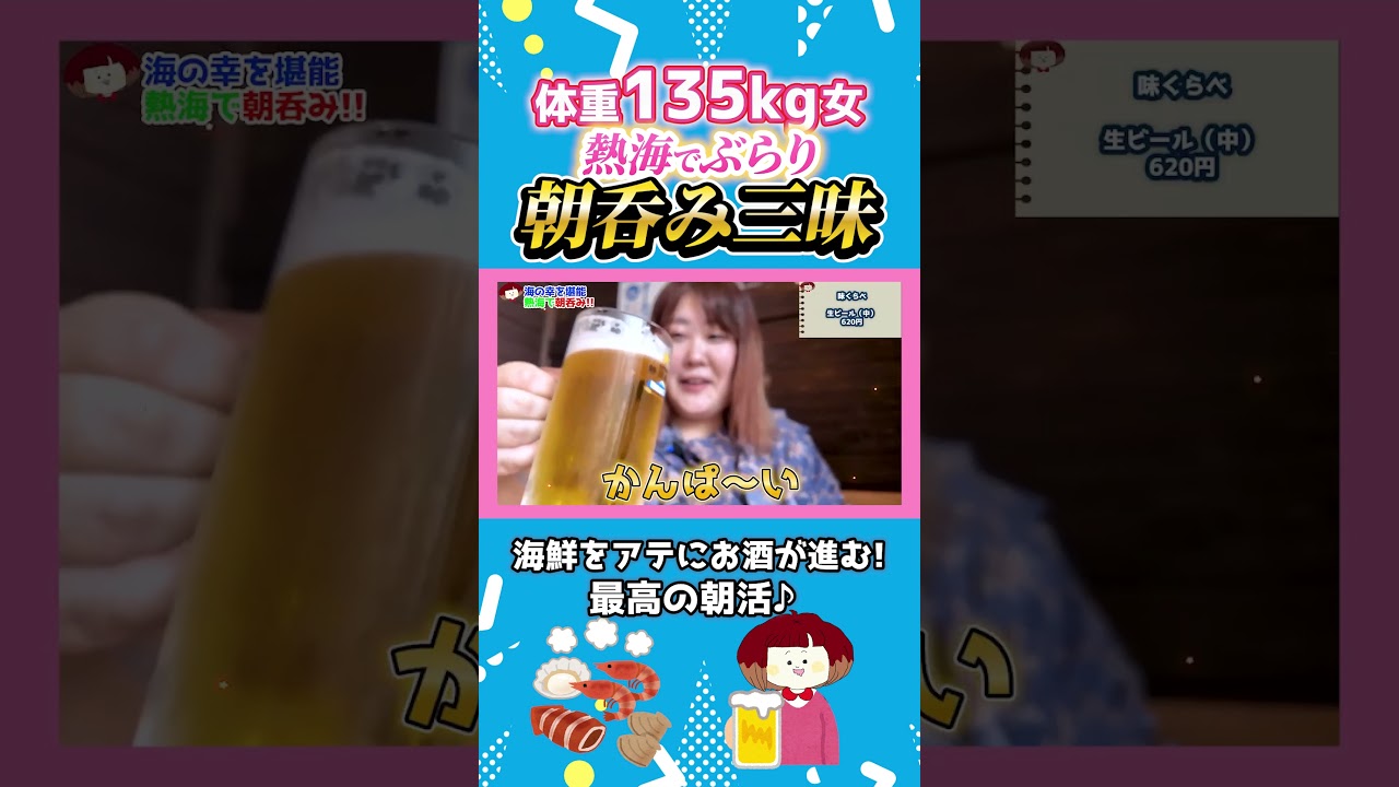体重135kg女の熱海ぶらり旅　#大食い #熱海 #旅行