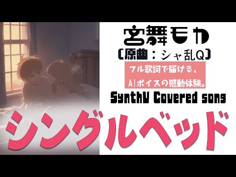 シングルベッド / シャ乱Q【AIカバー】90年代J-POP名曲 × SynthV 宮舞モカ | Re-Arrange ver. Full Lyrics Cover Song 悲しい未練（フル歌詞）