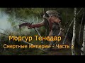 Total War Warhammer II - Моргур Тенедар - Часть 2