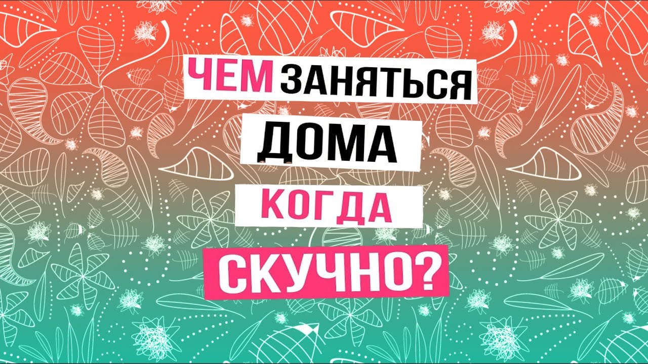 Когда есть чем заняться Когда есть чем заняться