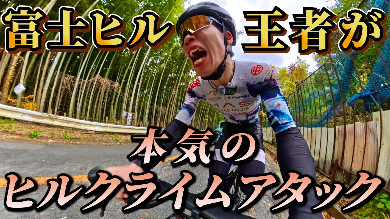 【新企画始動!!】“最強男”石井雄悟がヒルクライム記録樹立に挑む。in ぶどう坂