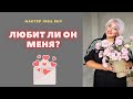 ЛЮБИТ ЛИ ОН МЕНЯ?