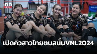 เปิดคิวสาวไทยตบสนั่นVNL2024 : 05-05-67 | iNN Top Story