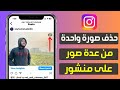 كيفية حذف صورة واحدة فقط من منشور متعدد الصور في الانستقرام حذف صورة واحدة من عدة صور Instagram 