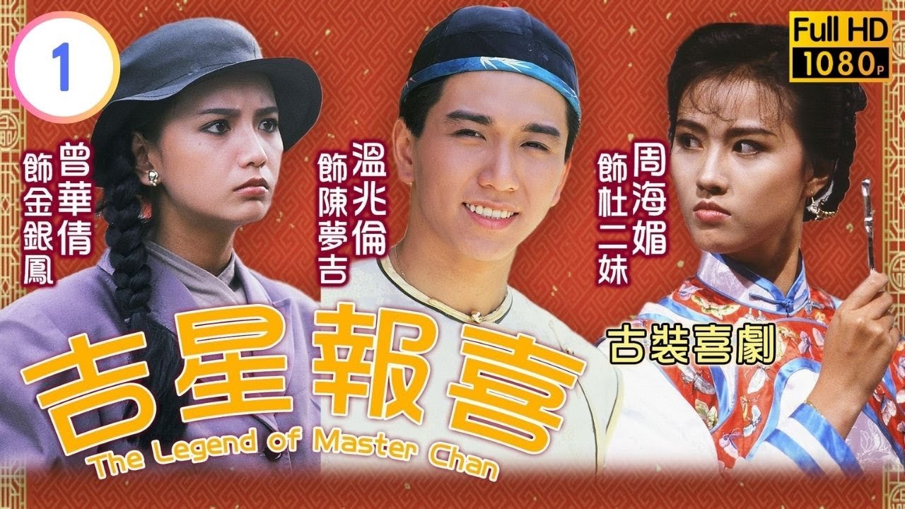 TVB喜劇線上看 | 吉星報喜 01/20 | 周氏果誕下男丁取名溫兆倫(夢吉) |溫兆倫 |周海媚 |粵語 |1988 |The Legend of Master Chan
