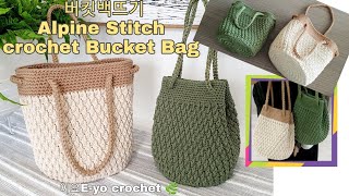 이요E-yo 알파인스티치 버킷백뜨기, crochet bucket bag, Alpine Stitch, 복조리백뜨기, 코바늘가방, crochet bag