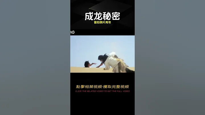 成龍原來還拍過這種電影，被禁拍兩年是有原因的，喜劇片 #電影 #電影解說 #影視 #影視解說 #劇情 - 天天要聞