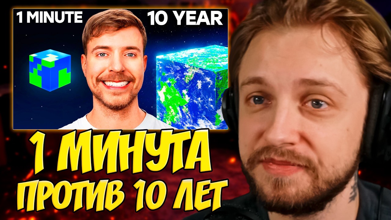 СТИНТ СМОТРИТ: 1 Минута vs 10 Лет: Челлендж По Строительству