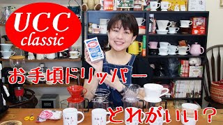 【UCC classic】お手軽なドリッパーなら【どのドリッパーがいい？】