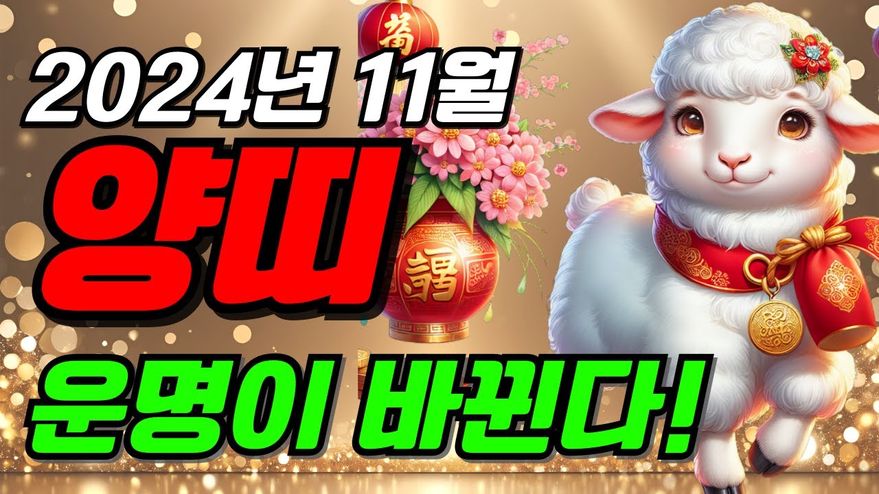 양띠 주목! 10억을 벌어다 주는 11월 운명바뀐다! 대박 양띠운세 2024년 양띠 운세 55년생 67년생 79년생 91년생 ...