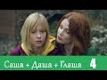 Саша+Даша+Глаша - Серия 4/ 2014 / Сериал / HD 1080p