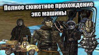 видео: Полное сюжетное прохождение экс машины (Ex Machina) №10 часть 50:22 картинка: Полное сюжетное прохождение экс машины (Ex Machina) №10 часть 50:22