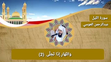 سورة الليل عبدالرحمن العوسي
