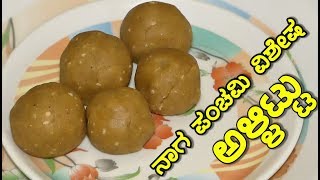 ನಾಗ ಪಂಚಮಿ ವಿಶೇಷ ಅಳ್ಳಿಟ್ಟು|allittu recipe in kannada|naga panchami recipe allittu screenshot 3