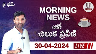 LIVE Morning News with Chiluka Praveen II 30-04-2024 II U news II Telangana II