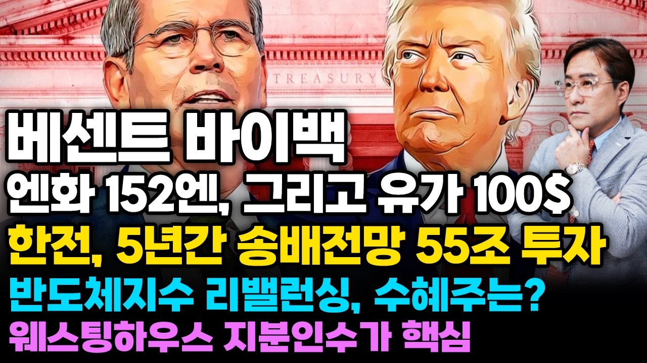 [경제한스푼] 베센트 바이백, 엔화 152엔, 그리고 유가 100$ / 한전, 5년간 송배전망 55조 투자 / 반도체지수 리밸런싱, 수혜주는?
