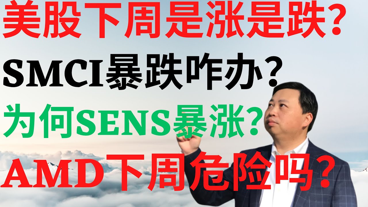 美股789|美股下周是涨是跌?SMCI暴跌咋办?为何SENS暴涨?AMD下周危险吗? #smci #sens #amd #drmikeinvest  #美股分析 #stocks #ai