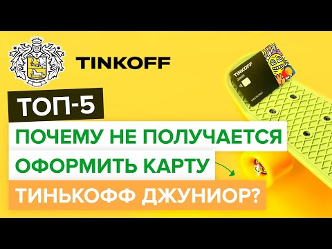 Почему не получается оформить карту Тинькофф Джуниор? | Почему не выходить оформить карту Джуниор?