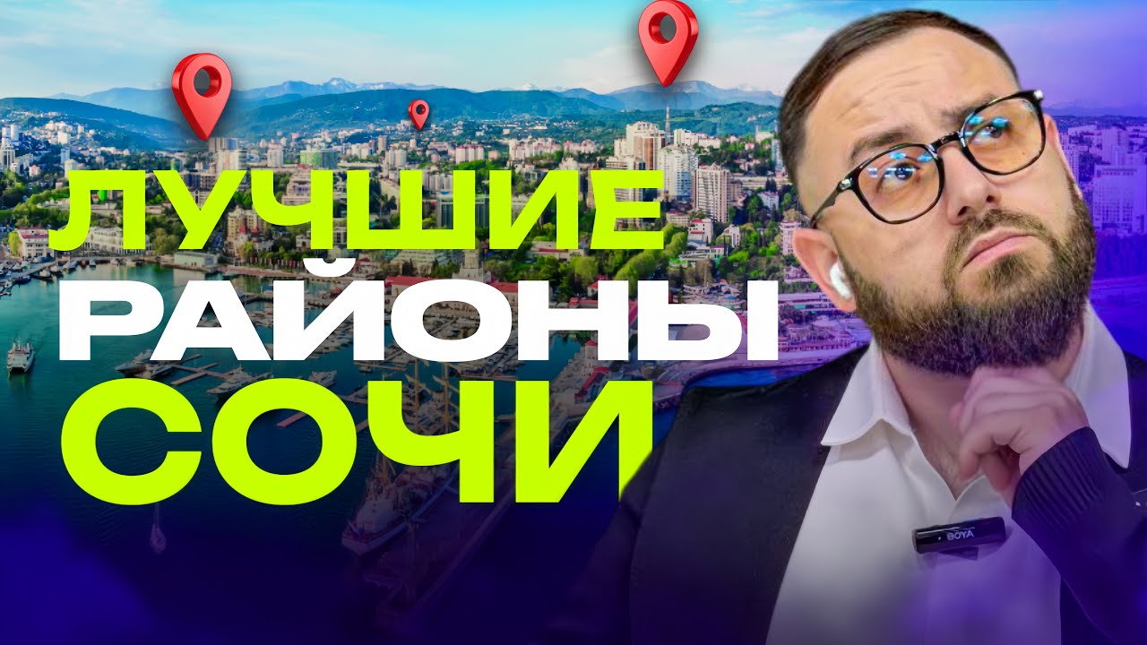 Топ ЛУЧШИХ районов СОЧИ на 2025 Переезд в СОЧИ